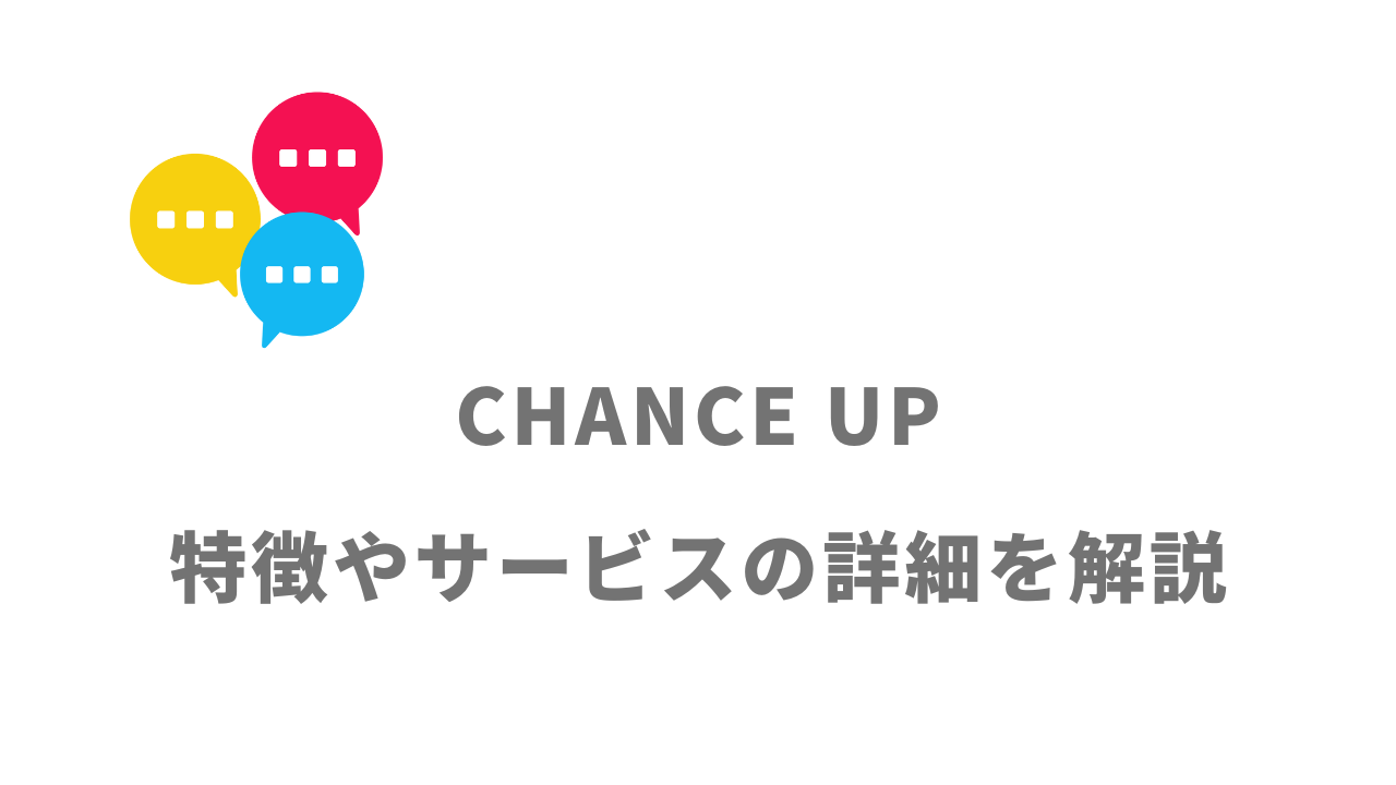 【評判】CHANCE UP（チャンスアップ）｜口コミやリアルな体験と感想！徹底解説！