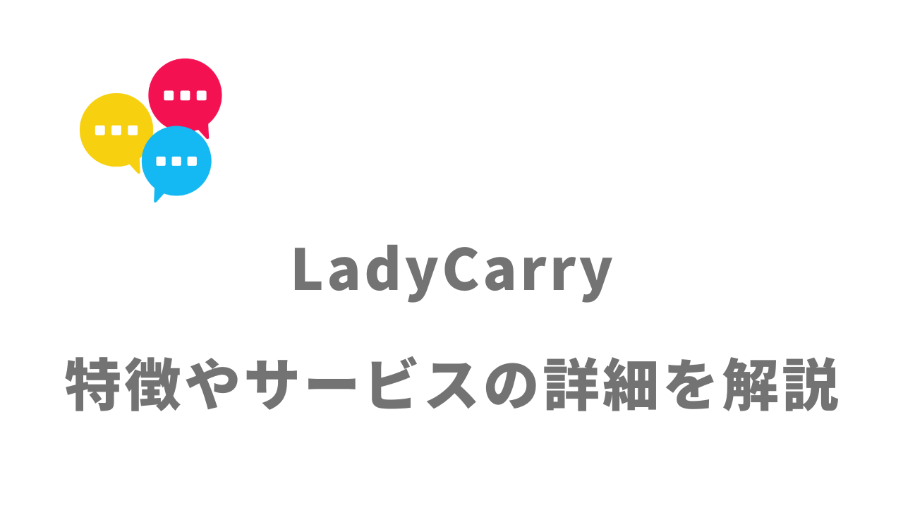【評判】LadyCarry（ラディキャリ）｜口コミやリアルな体験と感想！徹底解説