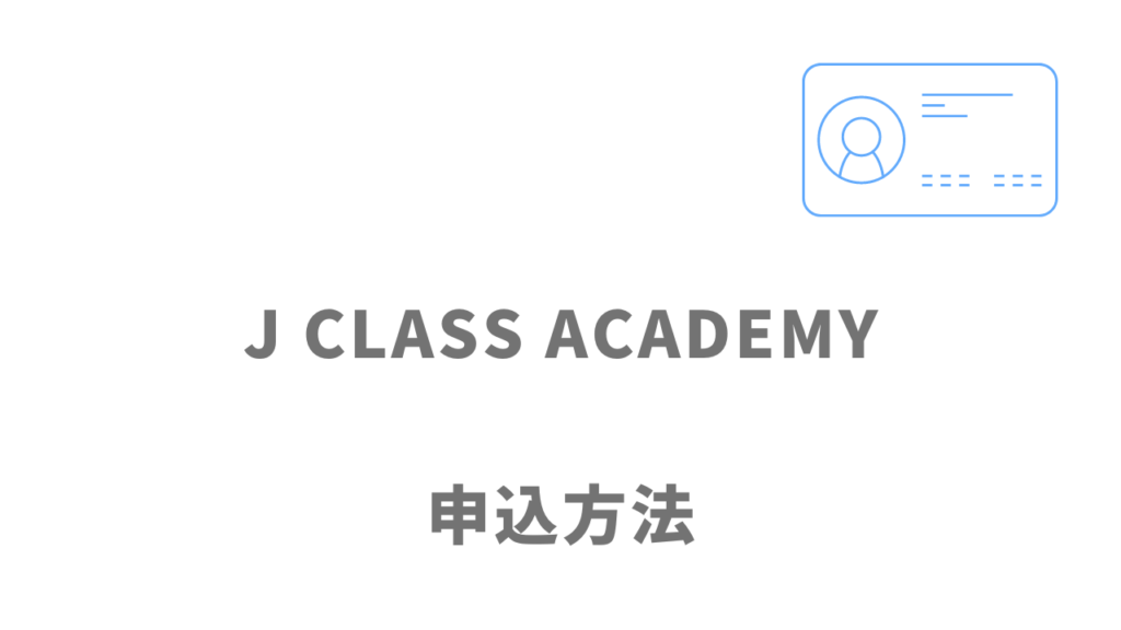 J CLASS ACADEMYの登録方法