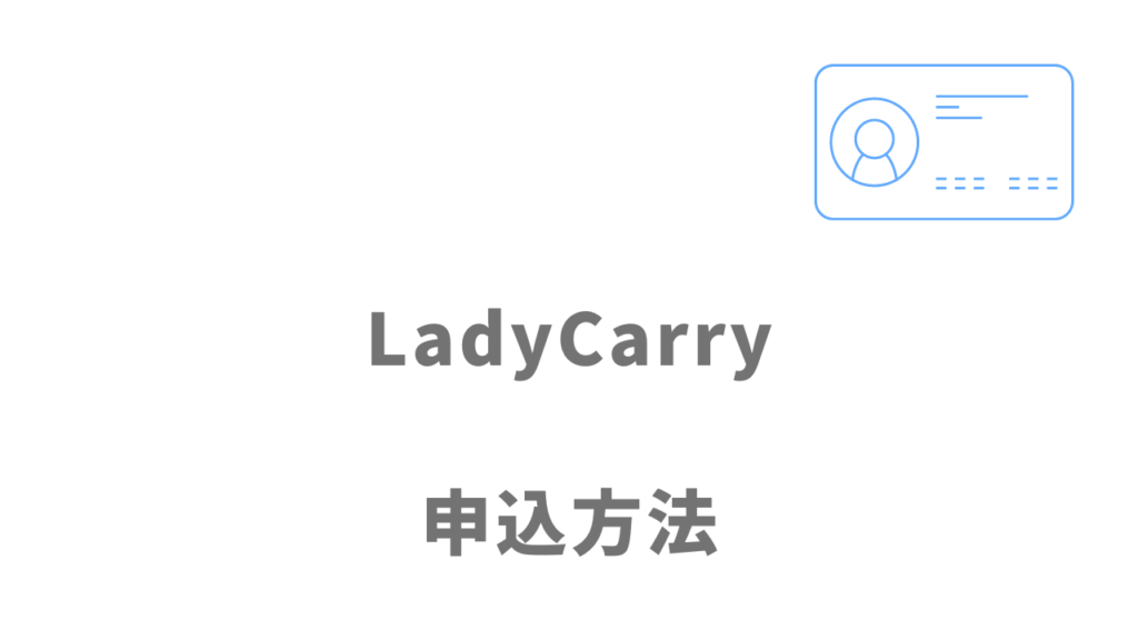 LadyCarryの登録方法