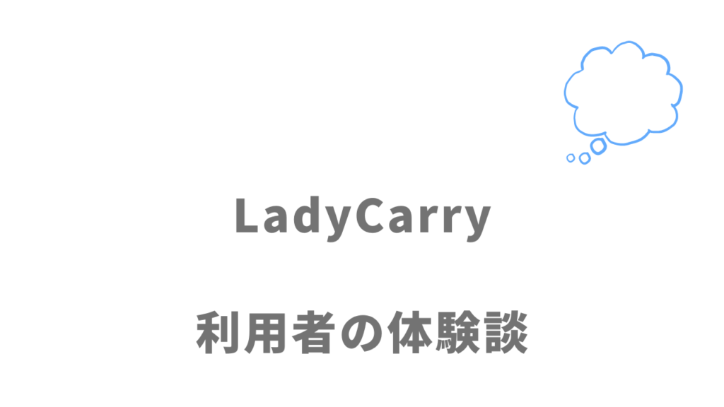 LadyCarryの評判・口コミ