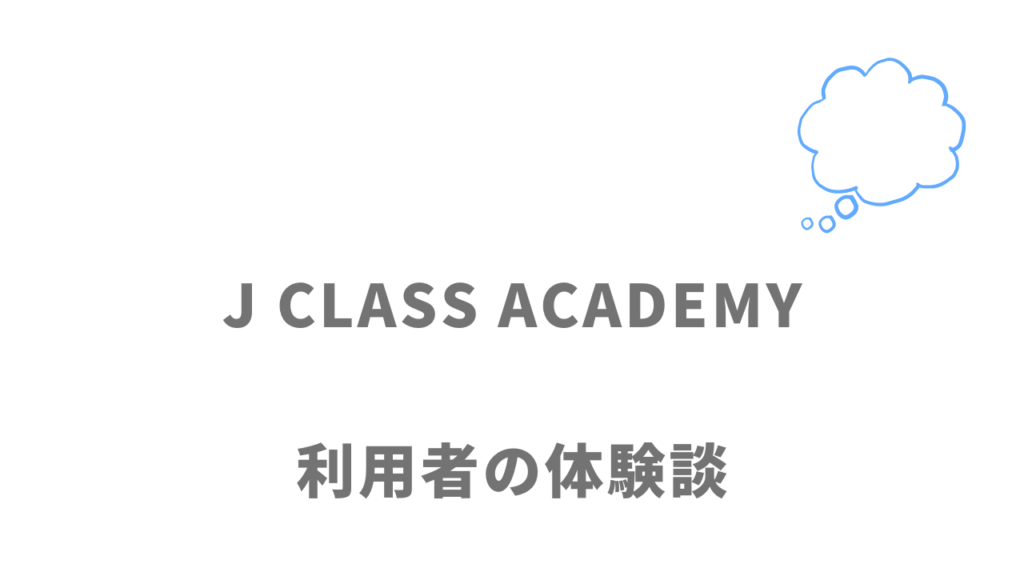 J CLASS ACADEMYの評判・口コミ