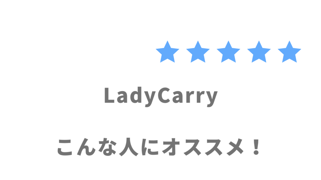 LadyCarryがオススメな人
