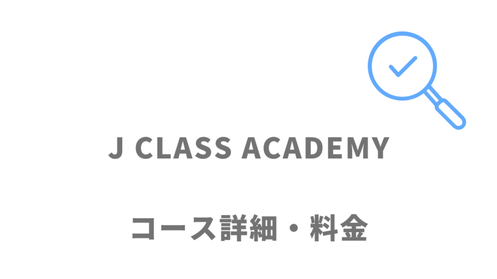 J CLASS ACADEMYのコース・料金