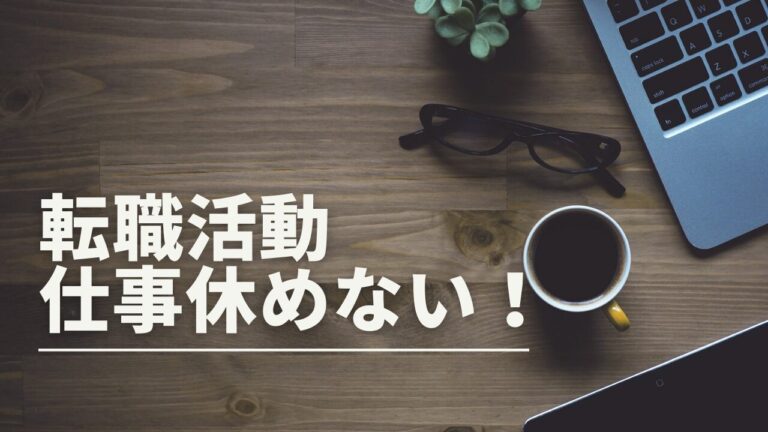 忙しい仕事の中で転職活動を進めるには？面接時間を確保する方法を解説！ | 転職のサポートドットコム