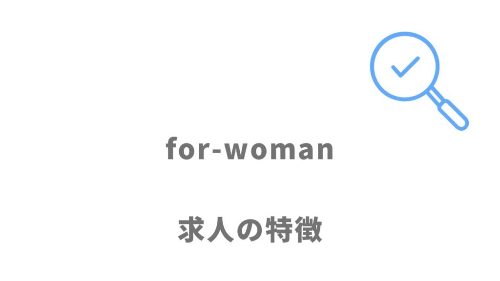for-womanの求人