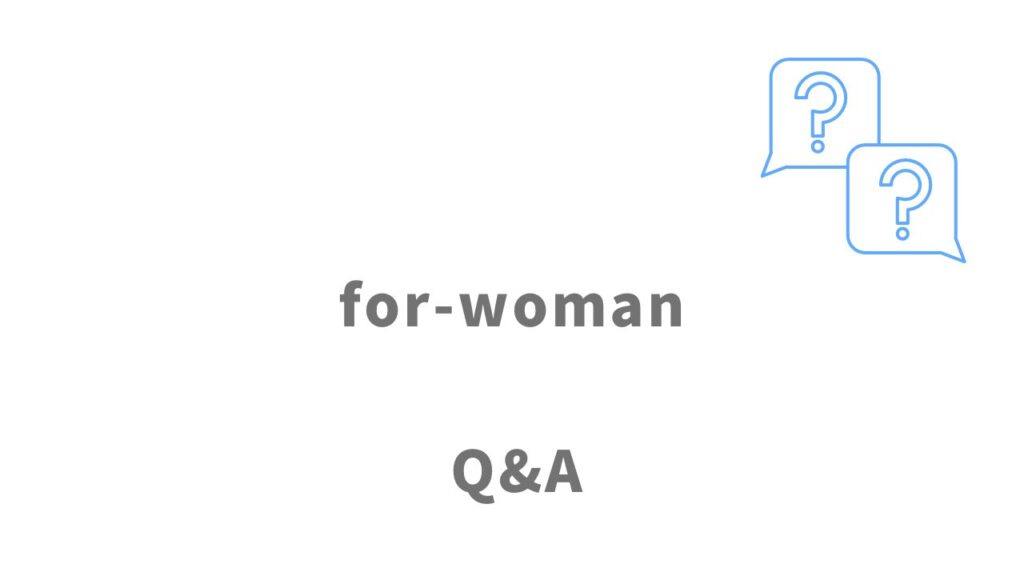 for-womanのよくある質問