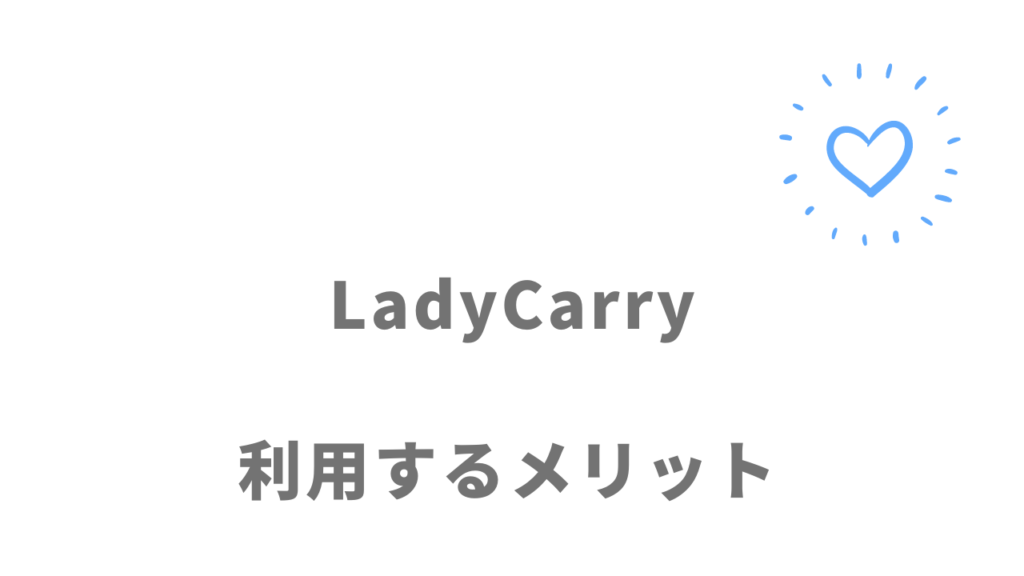 LadyCarryのメリット