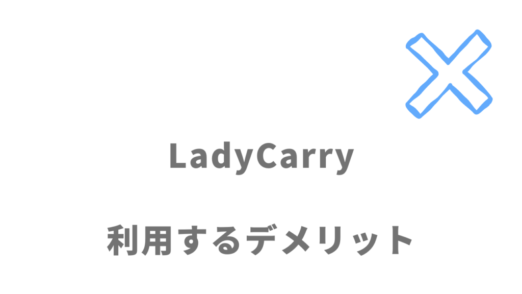 LadyCarryのデメリット