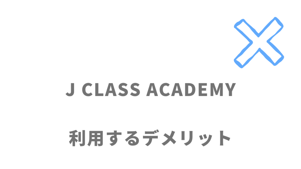 J CLASS ACADEMYのデメリット