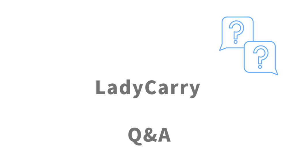 LadyCarryのよくある質問