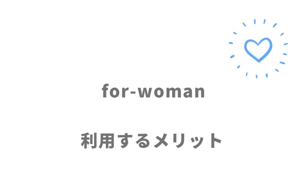 for-womanのメリット