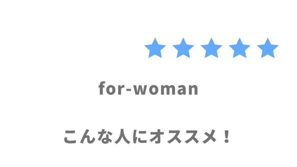for-womanがオススメな人