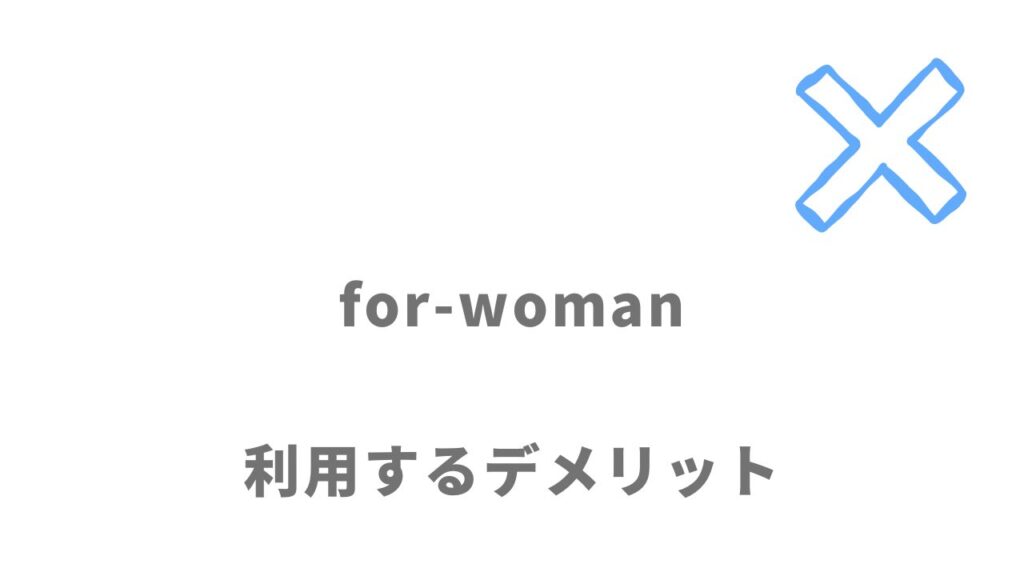for-womanのデメリット