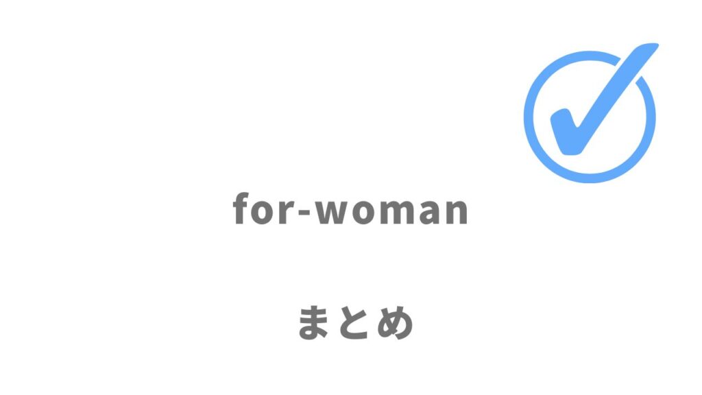 for-womanは東京都内の20代女性の転職にオススメ！