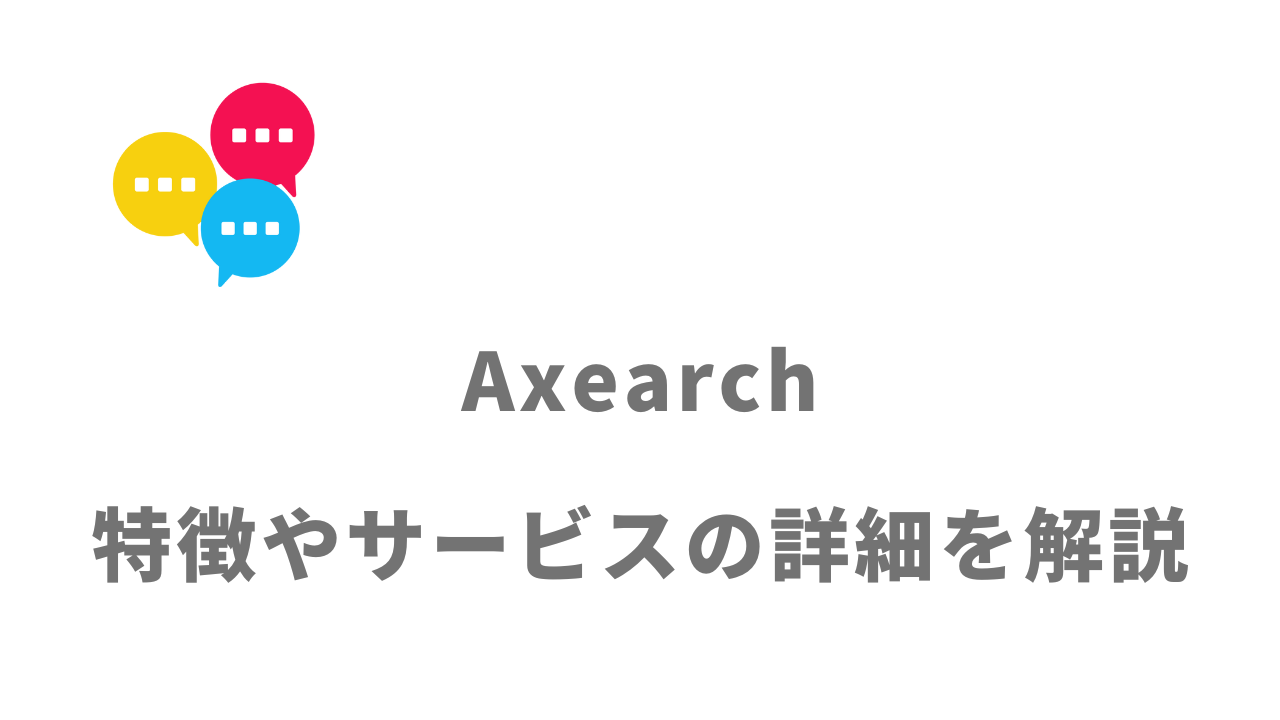 【評判】Axearch（アクサーチ）｜口コミやリアルな体験と感想！徹底解説