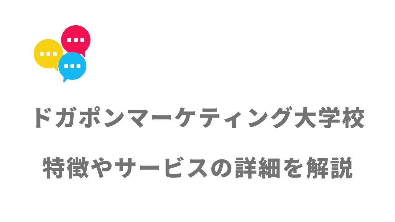 【評判】ドガポンマーケティング大学校｜口コミやリアルな体験と感想！徹底解説