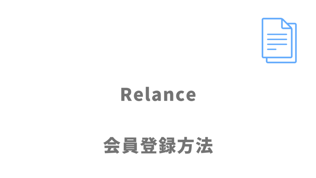 Relanceの登録方法