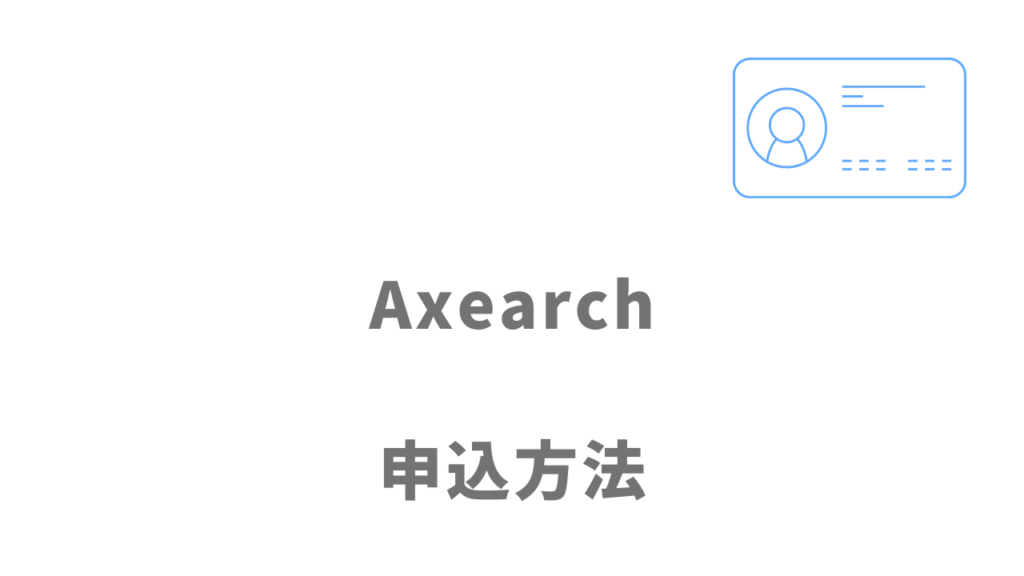 Axearchの登録方法