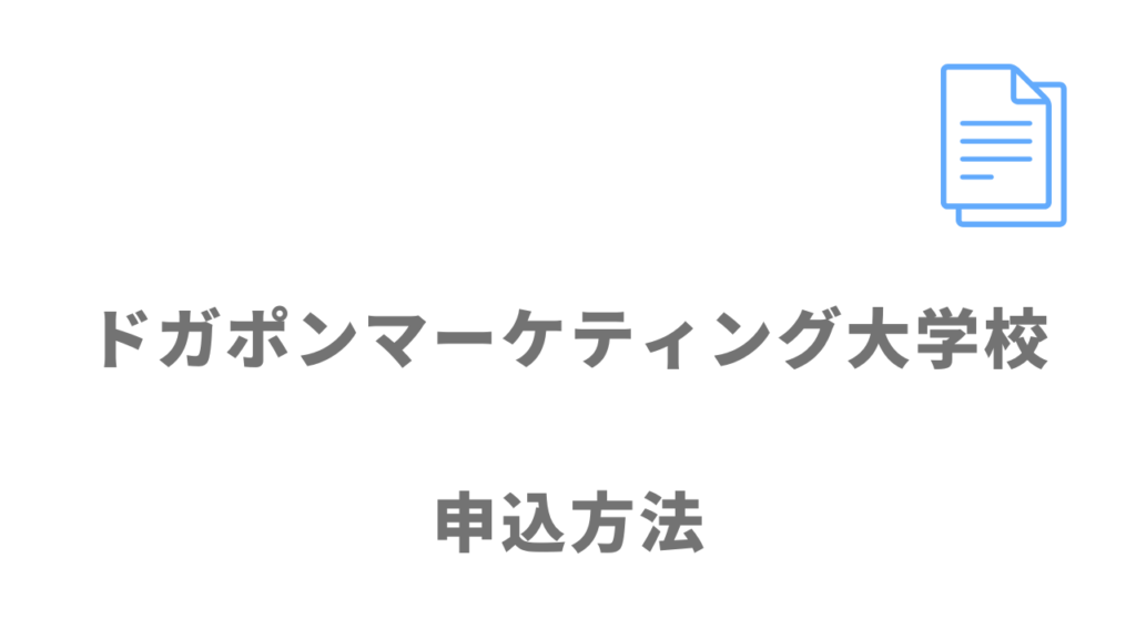 ドガポンマーケティング大学校の登録方法