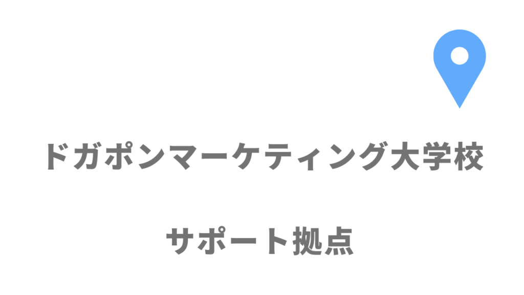 ドガポンマーケティング大学校の拠点