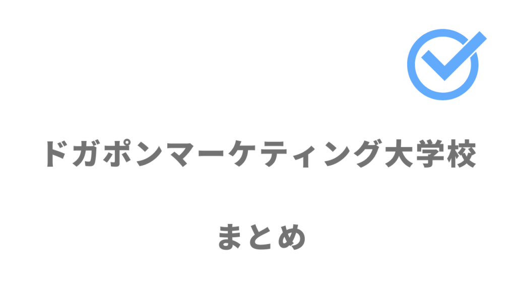 ドガポンマーケティング大学校は未経験からプロの動画編集・YouTube運用代行スキルを習得して収入を上げたい人におすすめ！