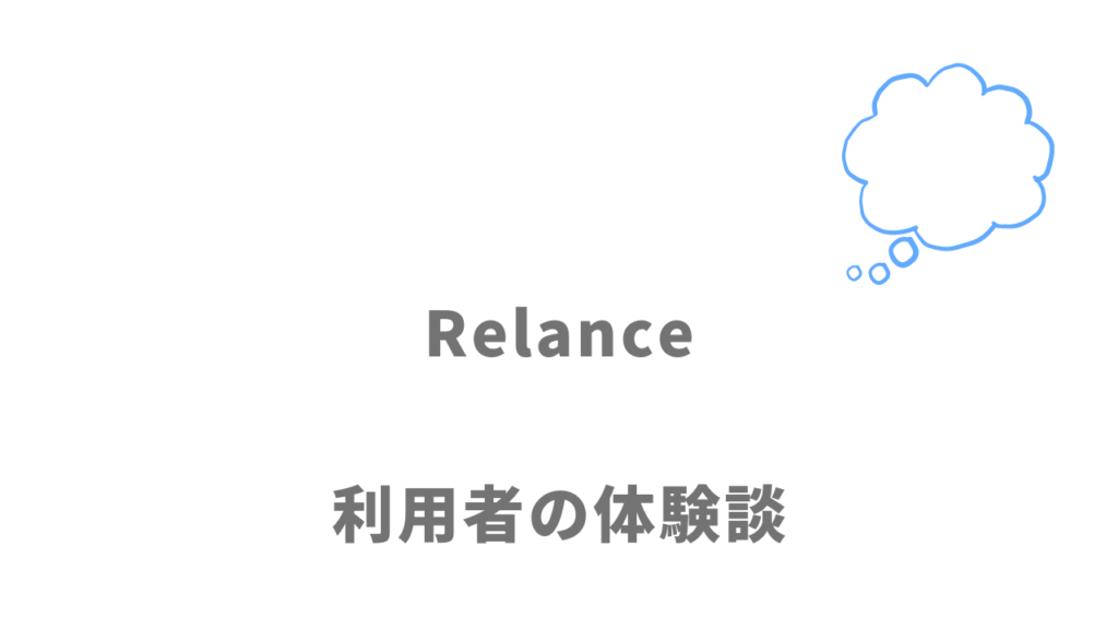 Relanceの評判・口コミ