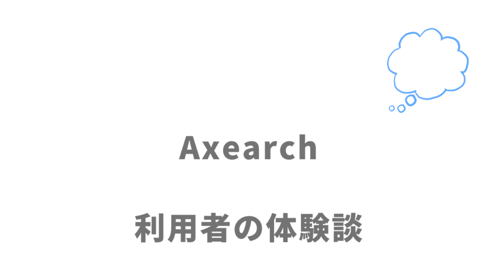 Axearchの評判・口コミ