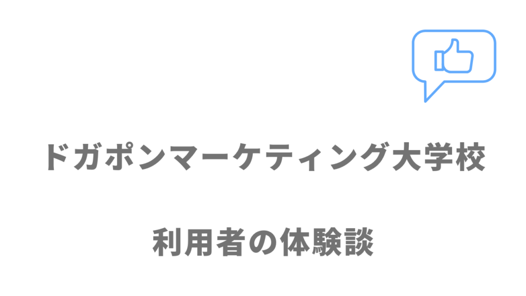 ドガポンマーケティング大学校の評判・口コミ