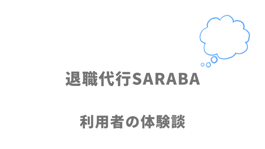 退職代行SARABAの評判・口コミ