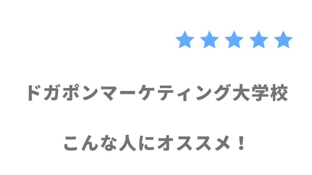 ドガポンマーケティング大学校の利用がおすすめな人