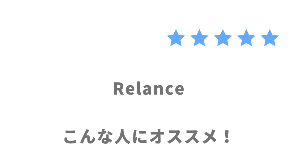 Relanceの利用がおすすめな人