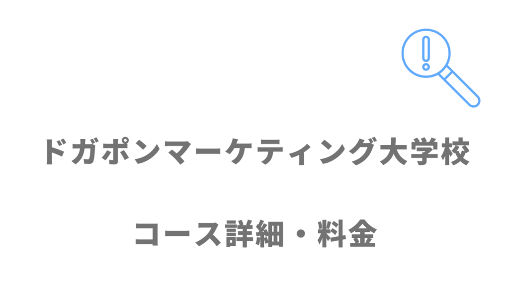 ドガポンマーケティング大学校のコース・料金