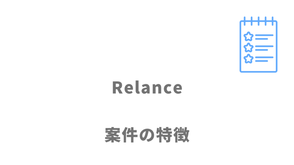 Relanceの案件