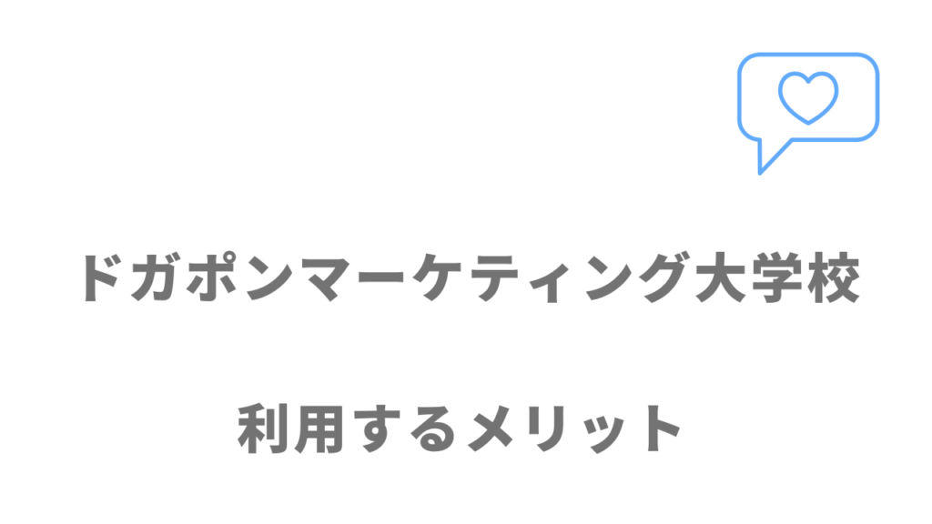 ドガポンマーケティング大学校のメリット