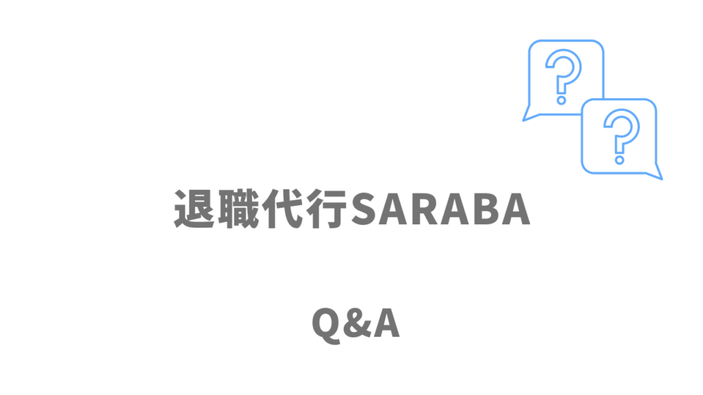 退職代行SARABAのよくある質問
