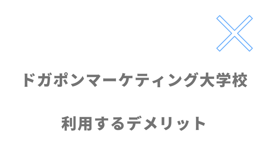 ドガポンマーケティング大学校のデメリット