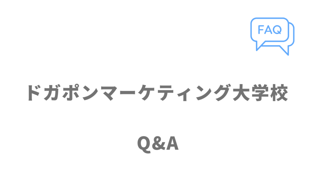 ドガポンマーケティング大学校のよくある質問