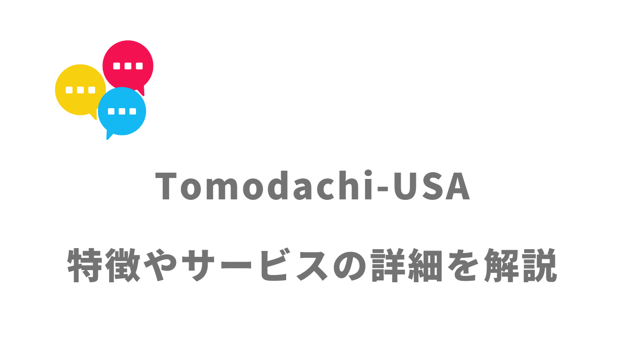 【評判】Tomodachi-USA｜口コミやリアルな体験と感想！徹底解説