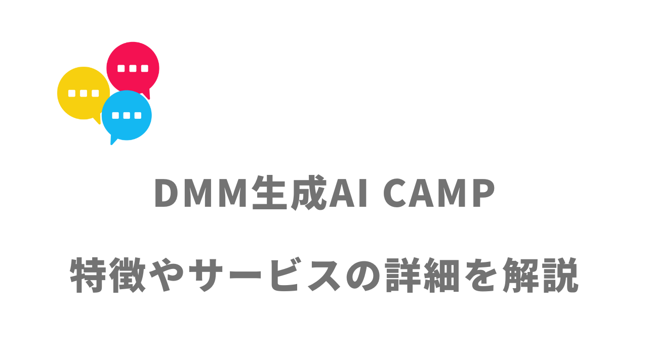 【評判】DMM生成AI CAMP｜口コミやリアルな体験と感想！徹底解説