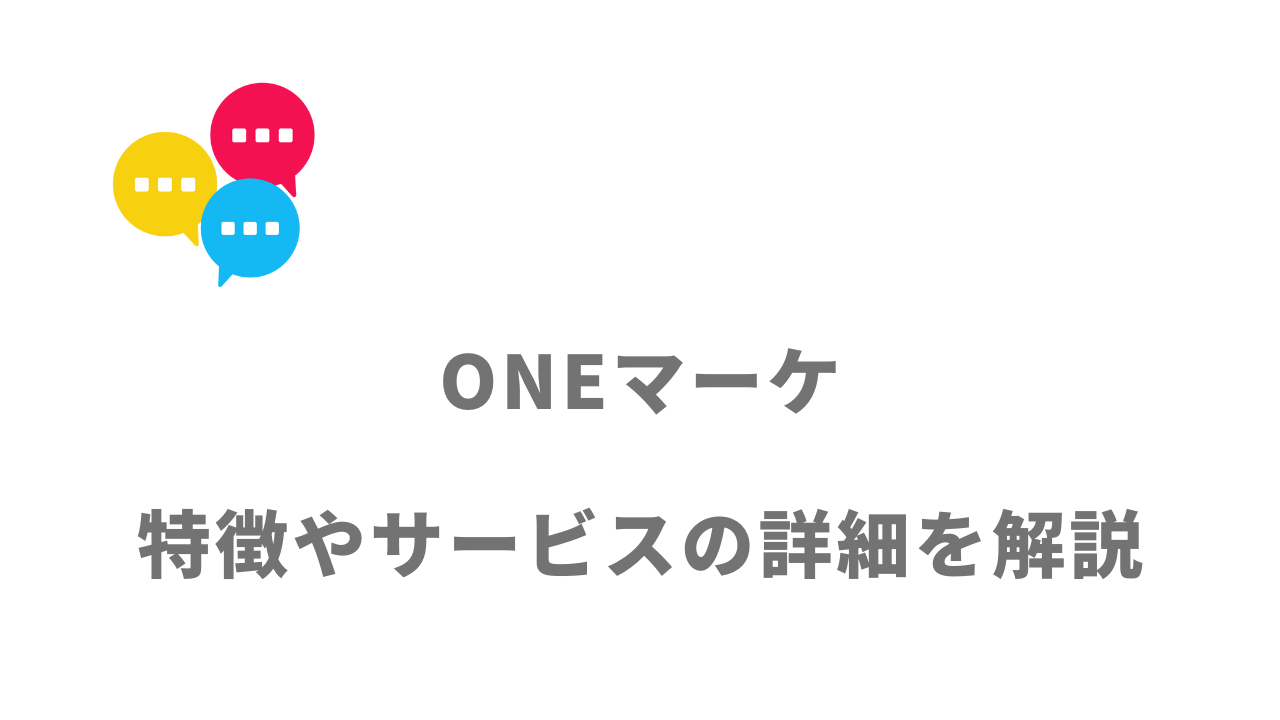 【評判】ONEマーケ｜口コミやリアルな体験と感想！徹底解説