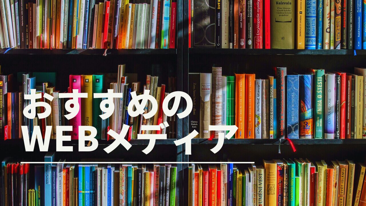 【2024年版】おすすめのWEBメディア