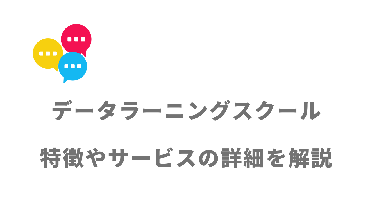 【評判】データラーニングスクール｜口コミやリアルな体験と感想！徹底解説