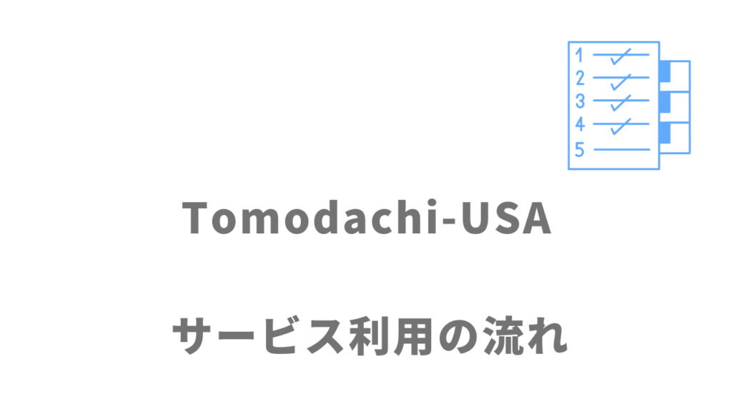 Tomodachi-USAのサービスの流れ