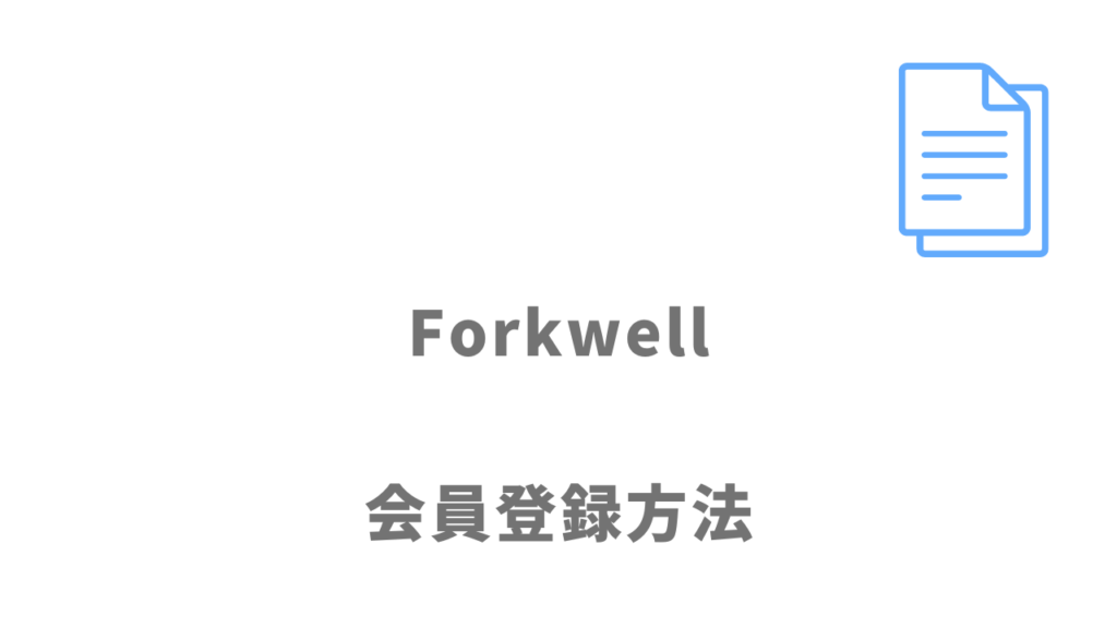 Forkwellの登録方法