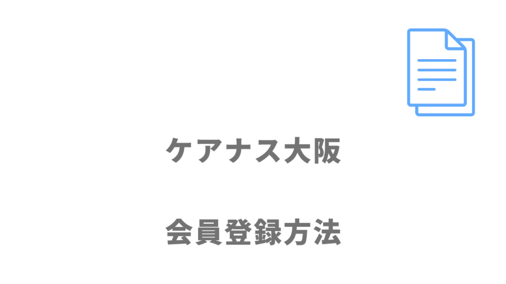 ケアナス大阪の登録方法