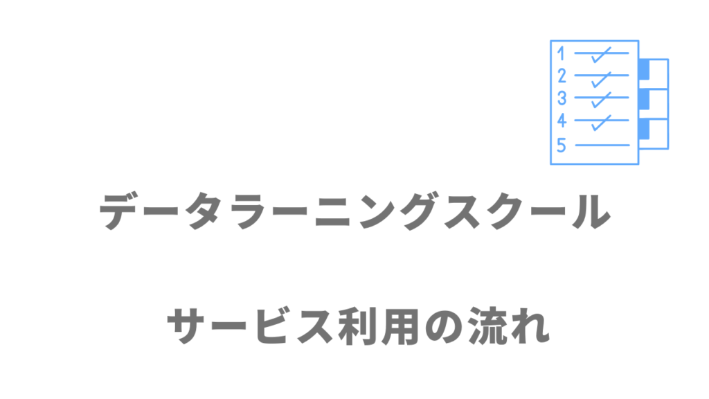 データラーニングスクールのサービスの流れ