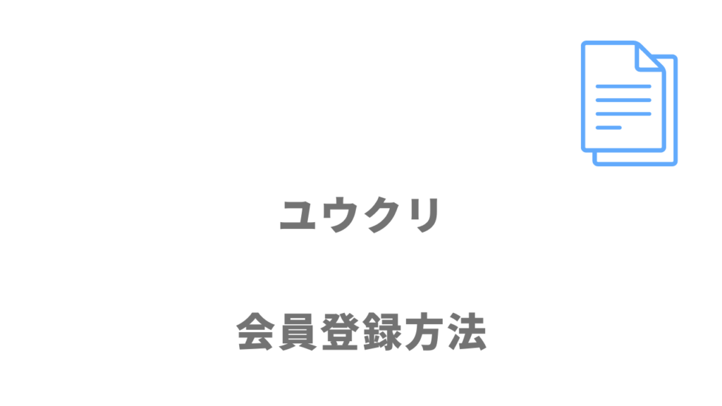 ユウクリの登録方法