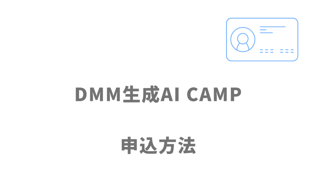DMM生成AI CAMPの登録方法