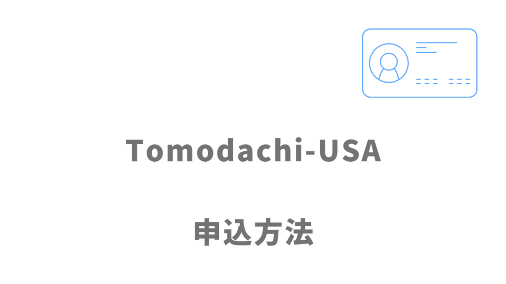 Tomodachi-USAの登録方法